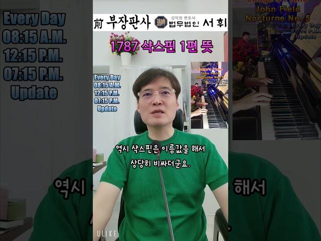 1787) 샥스핀 1편 뜻 - 전직 부장판사의 법률상식 쇼츠