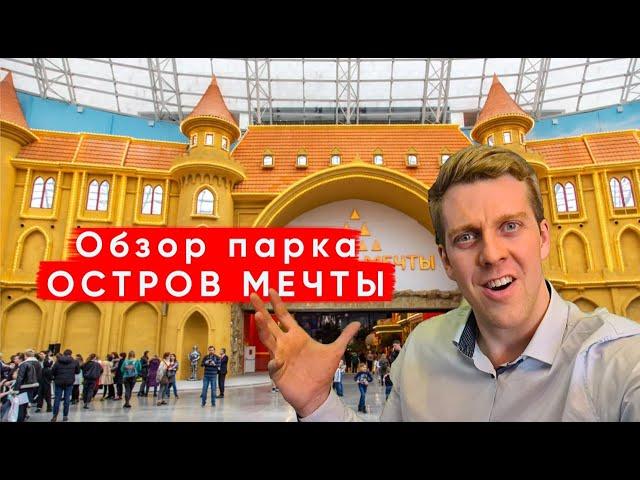 ПАРК РАЗВЛЕЧЕНИЙ - "ОСТРОВ МЕЧТЫ",  ПОЛНЫЙ ОБЗОР, ЦЕНЫ, АТТРАКЦИОНЫ, ВПЕЧАТЛЕНИЯ, МОСКВА