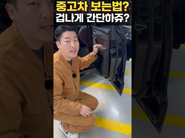 중고차 보는 법? 이것만 알면 끝! #중고차 #수입중고차 #중고차추천