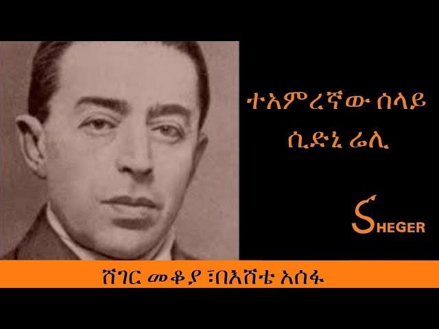 Ethiopia - Sheger FM - Mekoya - Sidney Reilly - ተአምረኛው ሰላይ ሲድኒ ሬሊ - ሸገር መቆያ፣ በእሸቴ አሰፋ