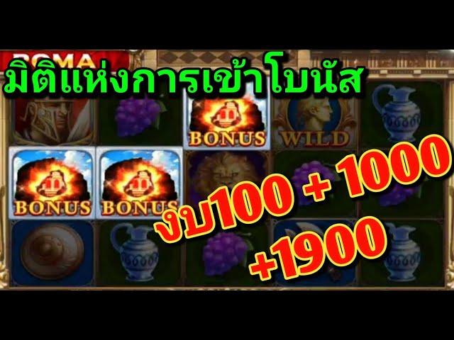 slot roma เกม งบ 100 + 1000 + 1900 การเข้าโบนัสที่สุด