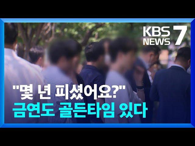 "8년차, 금연효과 가른다"…8년 넘게 피우면 완전회복에 '25년' / KBS  2024.11.20.