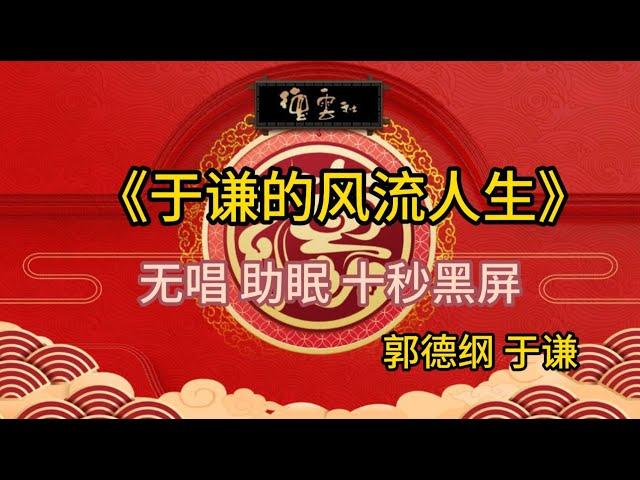 《于谦的风流人生》郭德纲 于谦 | 无唱 助眠 十秒黑屏