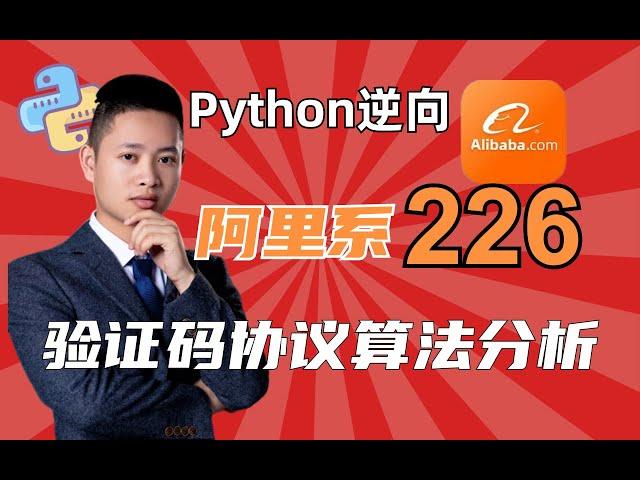 【Python爬虫】阿里系226^验证码协议算法分析|Python逆向进阶教程！