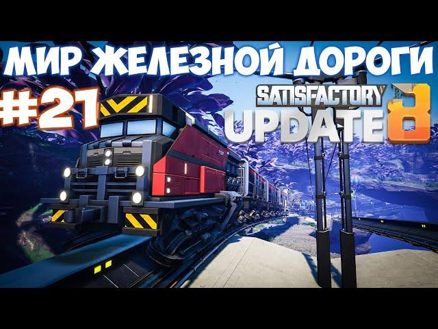 Satisfactory update МИР ЖЕЛЕЗНОЙ ДОРОГИ СТАЛЬ. #21