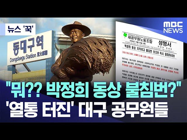 [뉴스 '꾹'] "뭐?? 박정희 동상 불침번?" '열통 터진' 대구 공무원들 (2024.12.25/MBC뉴스)