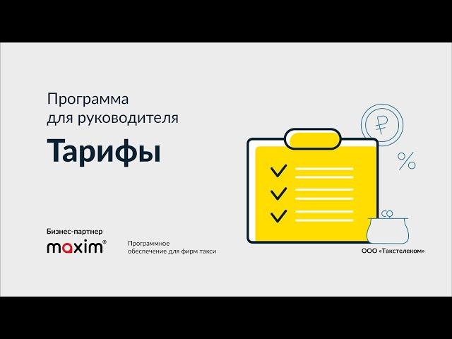 ПО для фирм такси. Программа для руководителя: Тарифы