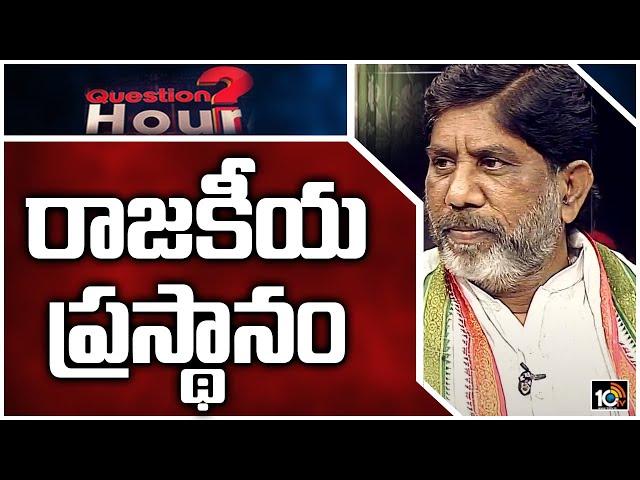 భట్టి రాజకీయ ప్రస్థానం | Special Story On Mallu Bhatti Vikramarka Political Career | 10TV News