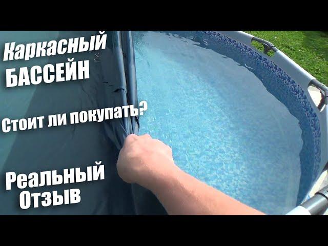 Каркасный бассейн intex отзыв стоит ли покупать ошибки плюсы минусы куда воду сливать опыт дети