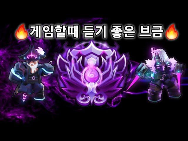 [1 hour] 배드워즈할 때 듣기 좋은 브금 모음️ 핵소리 들음️