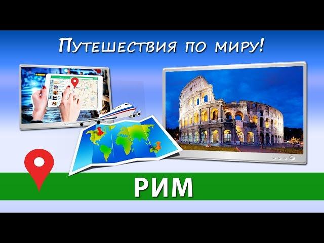 Путешествие в Италию  Достопримечательности РИМА  [Путешествия по миру]