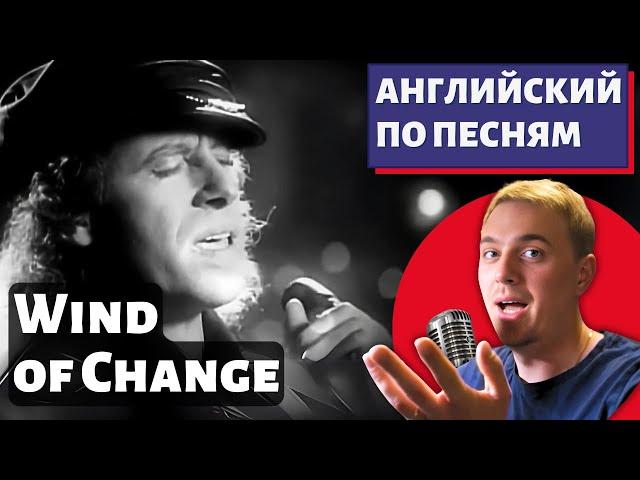 АНГЛИЙСКИЙ ПО ПЕСНЯМ - Scorpions: Wind Of Change