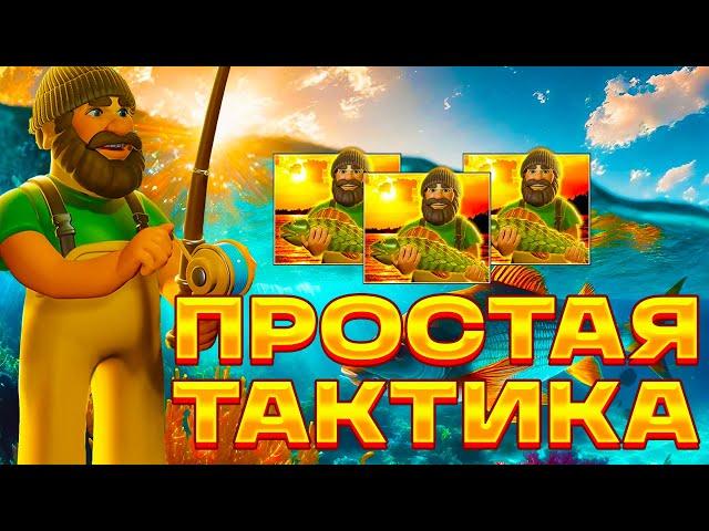 ПРОСТАЯ ТАКТИКА В  BIG BASS BONANZA REEL ACTION! ЗАНОС НЕДЕЛИ! СЛОВИЛ БИГ ВИН! МАКС ВИН! ТОП СЛОТ!