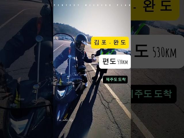 에릭젬마 125 | 스쿠터 | 김포 - 제주 | 완도 530km | 제주 도착 | 내구성 라이딩