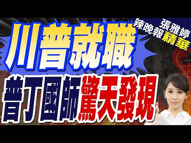 川普就職倒計時 俄羅斯預言"中美鬥爭質變"｜川普就職 普丁國師驚天發現【張雅婷辣晚報】精華版 @中天新聞CtiNews