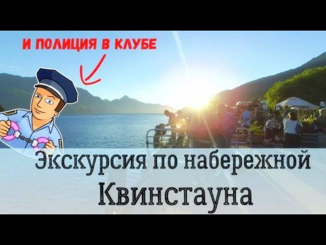 Экскурсия по набережной Квинстауна и полиция в клубе / The tour of the waterfront Queenstown