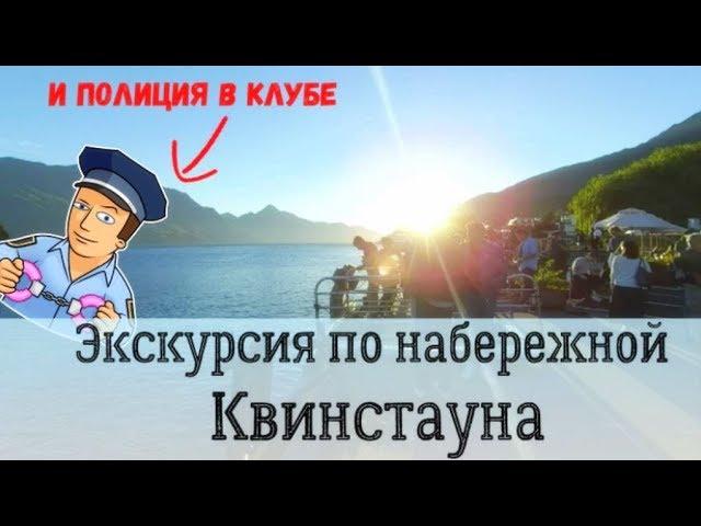 Экскурсия по набережной Квинстауна и полиция в клубе / The tour of the waterfront Queenstown