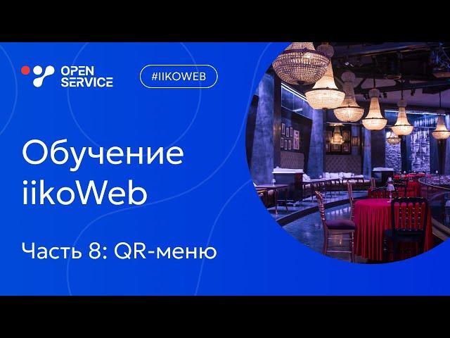 Обучение iikoWeb. Часть 8. Как создать QR меню в iikoWeb
