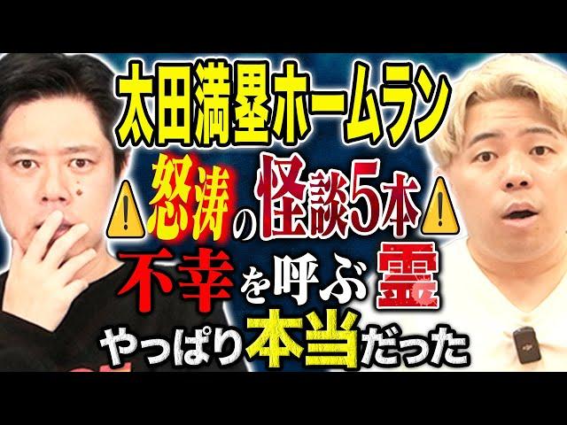 【太田満塁ホームラン】怪談5話！不幸を呼ぶ霊の続報が最悪の結末に、、心霊、ヒトコワ、不思議な怖い話を今回も連発です。