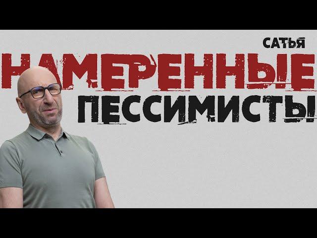 Сатья. Намеренные пессимисты. Кто эти люди?