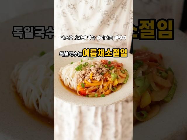 채소를 맛있게 먹는 초간단 다이어트레시피!독일국수#여름채소절임