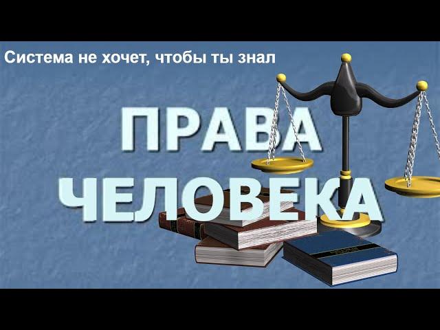 Права человека и гражданина и их  отличия.