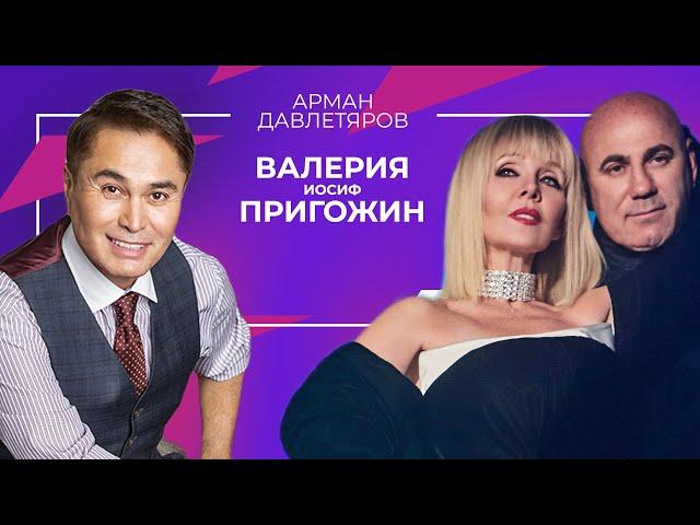 Валерия и Иосиф Пригожин | Арман Давлетяров 16+