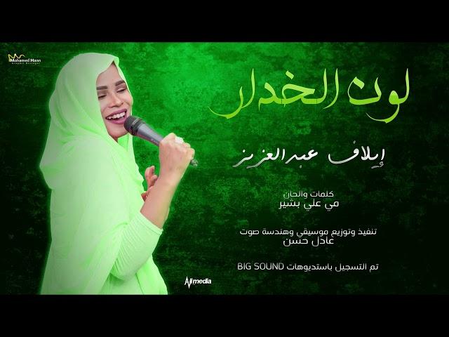 ايلاف عبدالعزيز - لون الخدار || New 2023 || اغاني سودانية 2023