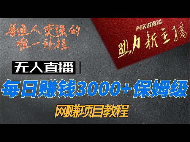 一个净利润3000元/天的知识付费网赚赚钱项目，我已经做了半年！每日赚钱3000+保姆级网赚项目教程，躺赚项目，长期被动收入，长期正规，永久可操作！可操作10年以上，年入百万人民币