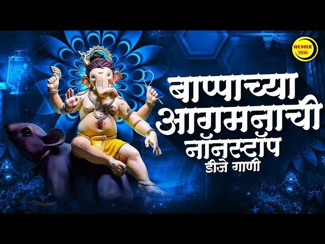 गणपती नॉनस्टॉप डीजे गाणी | Ganpati Nonstop Dj Song 2024 | Ganpati Bappa Dj Song, Ganpati Dj Song |