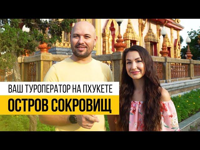 Таиланд Пхукет. “Остров сокровищ” туроператорская сеть