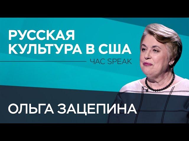 Глава фонда «Наследие» Ольга Зацепина — о волнах русской эмиграции и культурных связях России и США