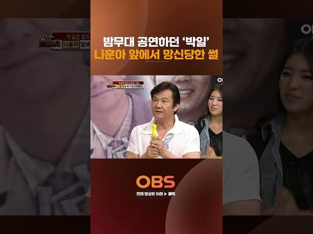 밤무대 공연하던 '박일' 나훈아 앞에서 망신 당한 썰 #나는전설이다 #나훈아 #웃참