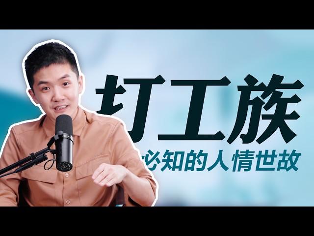 老板不会告诉你的职场真相！这些tips肯定让你脱颖而出｜Jacky 轻松聊一聊 E03