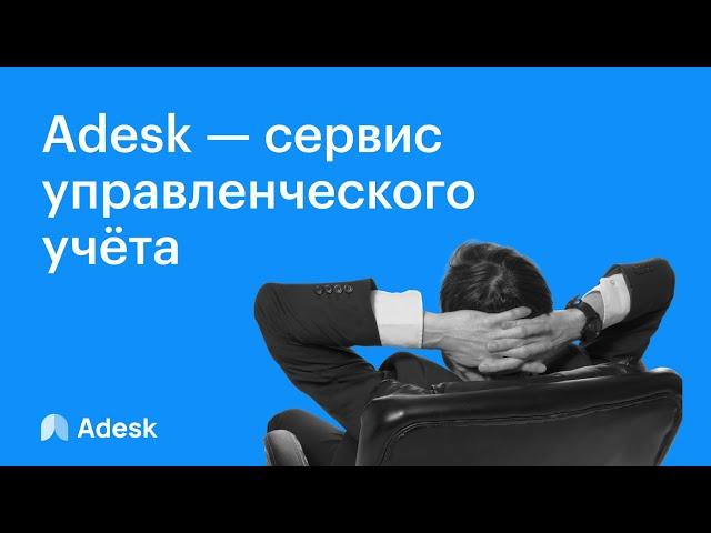 Adesk — сервис управленческого учёта