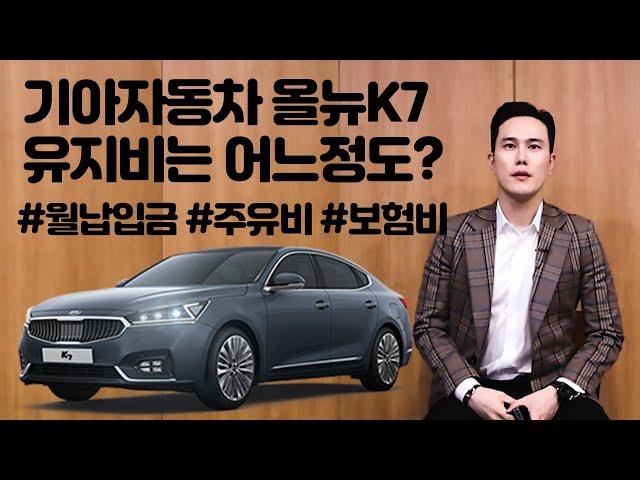 기아자동차 K7 올뉴K7 중고 중형 유지비는? ㅣ 모니카 하성현