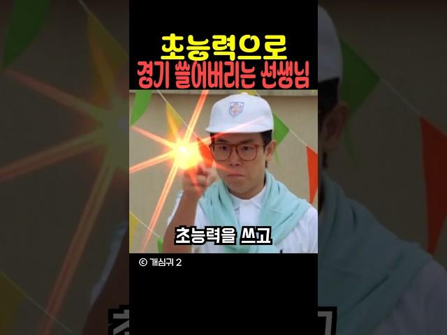초능력으로 경기 쓸어버리는 선생님