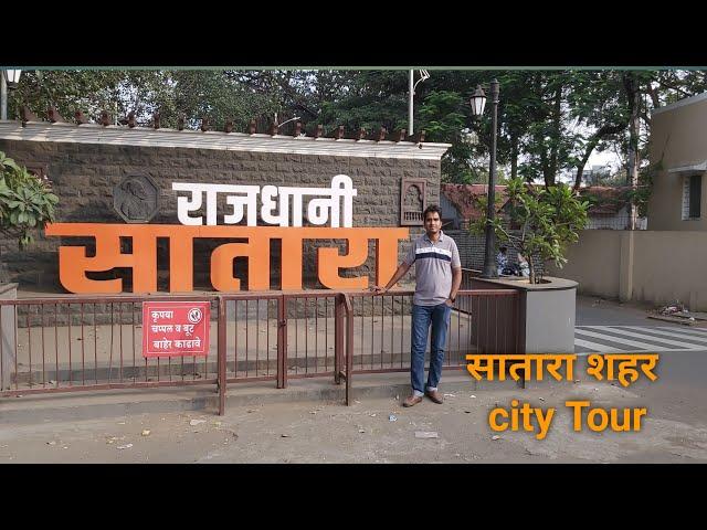 सातारा शहर | Satara City Tour | दिवाळी निमित्त साताऱ्यात फेरफटका