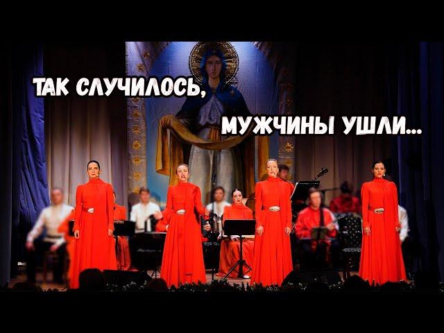 Так случилось, мужчины ушли. Казачий ансамбль Атаман