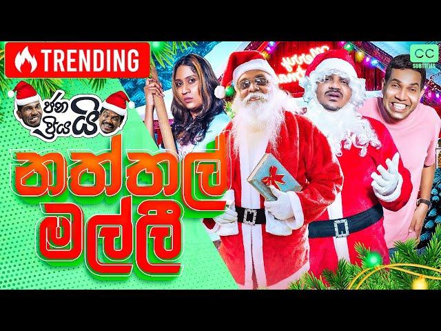 ජනයි ප්‍රියයි - නත්තල් මල්ලී  | Janai Priyai - Naththal malli...