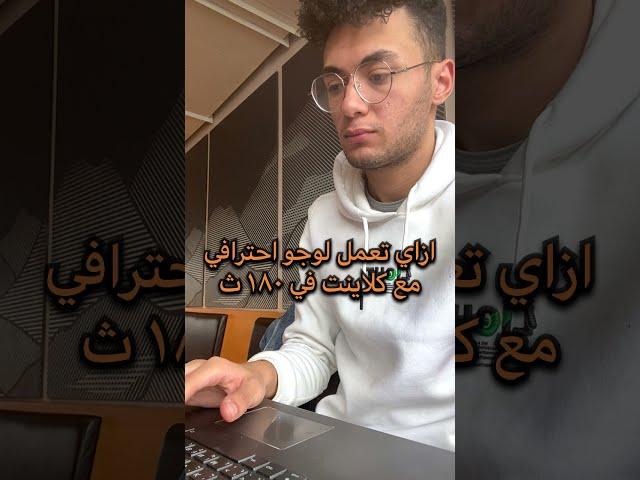 ازاي تعمل لوجو احترافي مع كلاينت في ١٨٠ ث