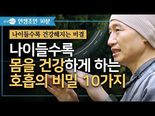 나이들수록 몸을 건강하게 하는 호흡의 비밀 10가지 [인생조언 ️30분] 숨만 잘 쉬어도 건강해진다. 제대로 된 명상호흡법