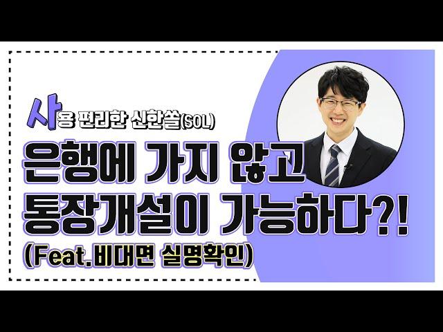 [비대면 실명확인] 모바일 앱 신한 쏠로 계좌개설 하는 방법 (feat. 영업점 방문없이)  쉽.사.빠. 신한은행 Part.2-1