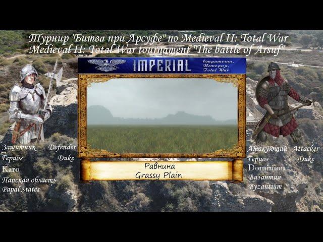 #36. Karo (Папство) vs Dominion (Византия). Турнир  "Битва при Арсуфе"  (Medieval 2 Total War)