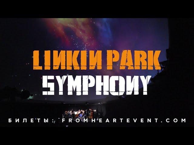 Оркестр под звёздами «Linkin Park Symphony» | Слушай Сердцем