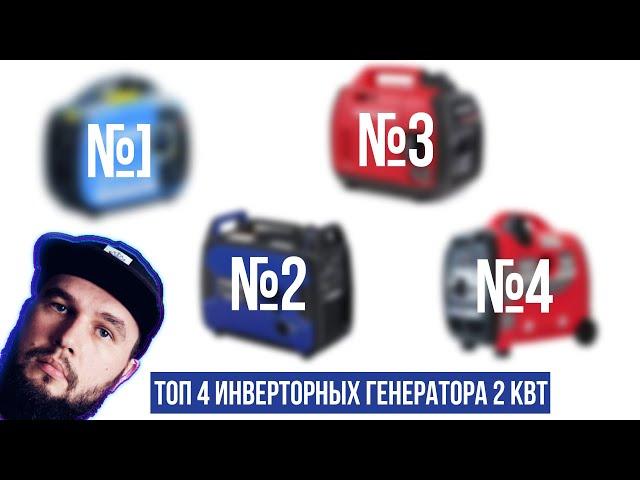 Топ 4 инверторных генератора 2 кВт