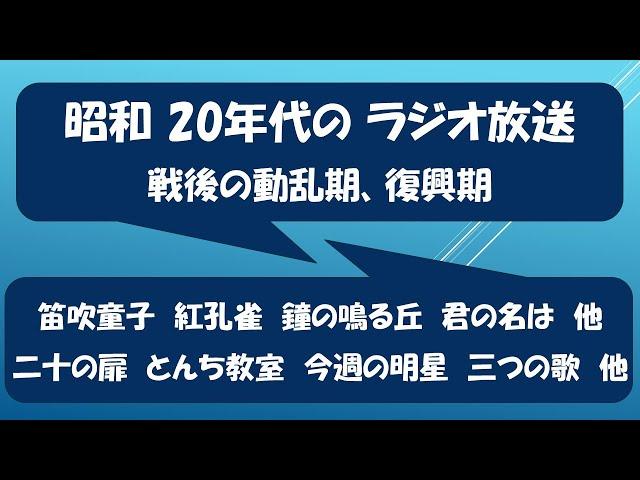 昭和 20年代の ラジオ放送（戦後の動乱期、復興期のNHK連続ドラマなど）