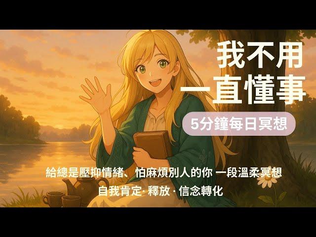 ‍️「我不用一直懂事」——5分鐘每日冥想｜給總是壓抑情緒、怕麻煩別人的你，一段溫柔冥想｜6種來自靈魂的提醒 × 溫柔說話 × 意識轉化｜配合圖像直覺測驗使用 ｜ 自我肯定與釋放 · 信念轉化