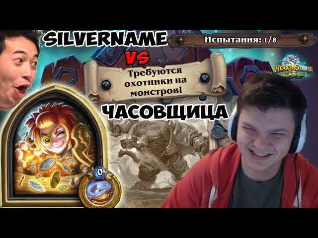 SilverName vs Часовщица: Я молчу, я не горю, только позитив. Неужели я это сделаю?