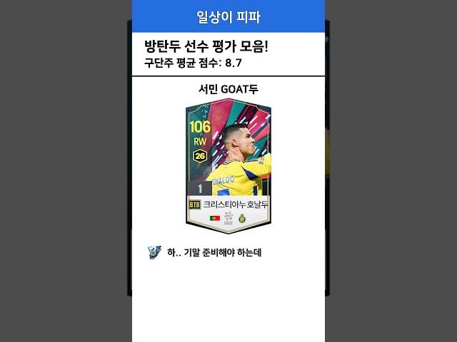 방탄 호날두 선수 평가 모음